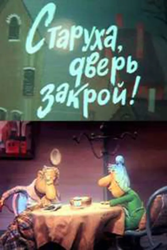 Старуха, дверь закрой! (1982) м/ф, СССР