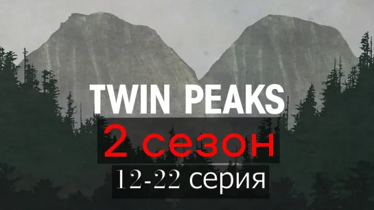 Сериал "Твин Пикс" 2 сезон (часть -2, 12-22 серия, twin peaks, HD)