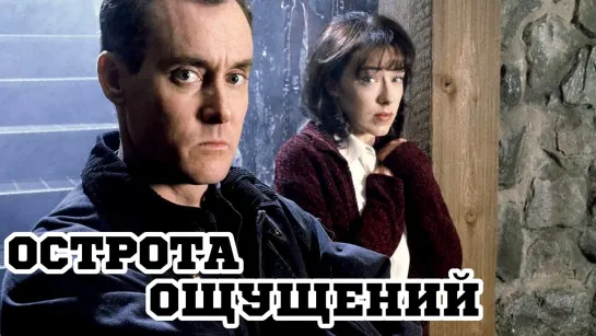 Острота ощущений / Intensity (1997)