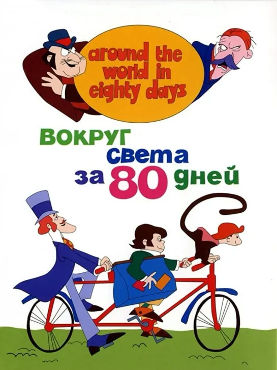 80 дней вокруг света (1972) Австралия