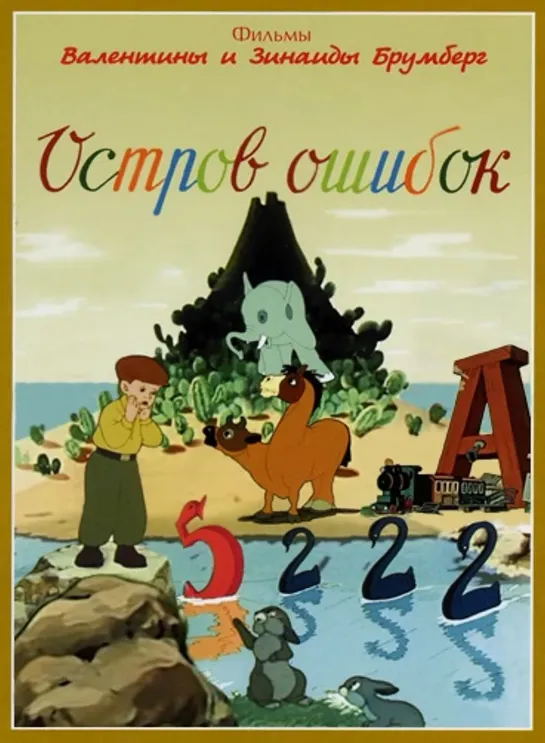 Остров ошибок (1955) м/ф, СССР