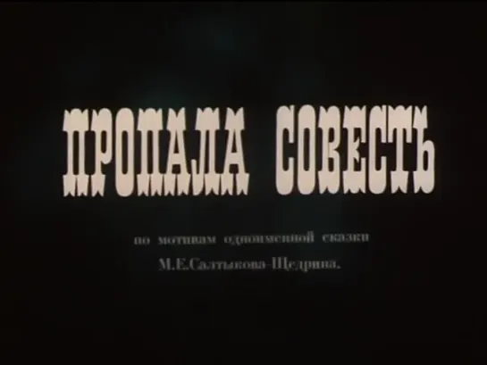 Пропала совесть (1989) м/ф, СССР