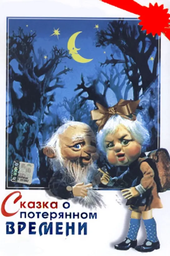 Сказка о потерянном времени (1978) СССР, м/ф