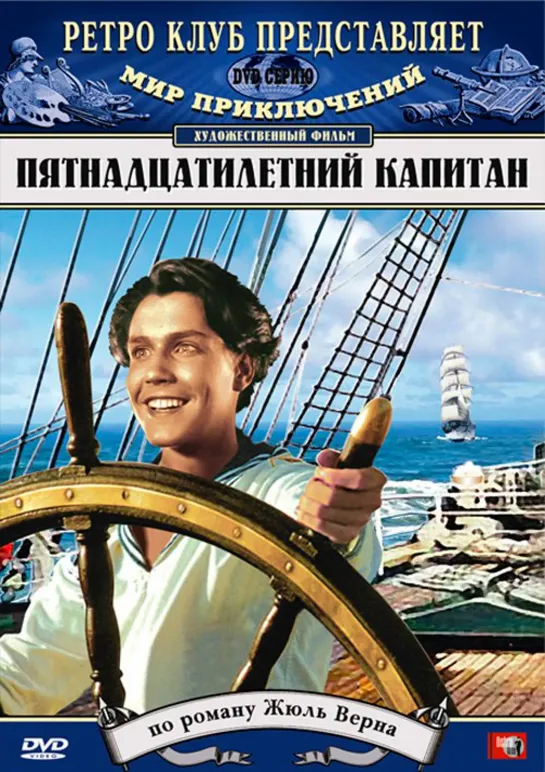 Пятнадцатилетний капитан (1945) СССР