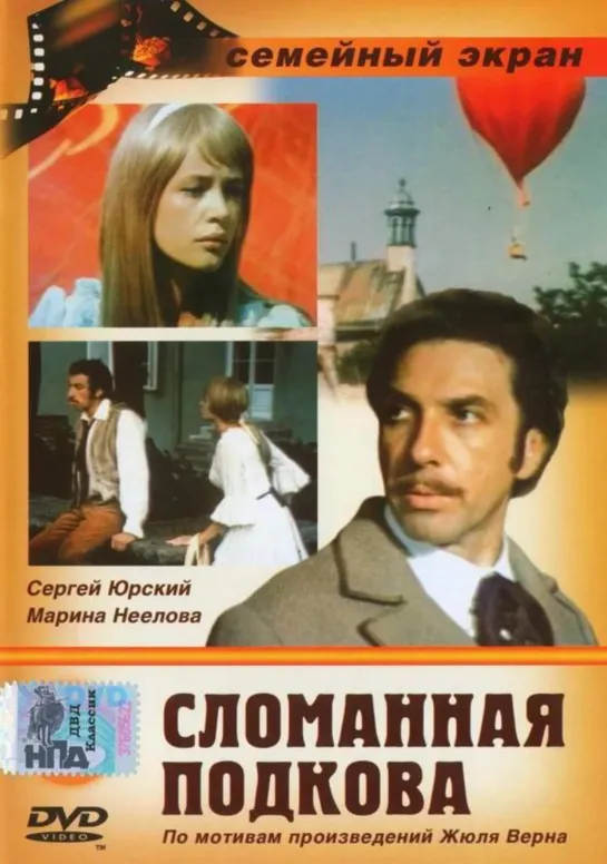 Сломанная подкова (1973) СССР