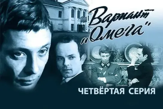 Вариант "Омега". 4 серия