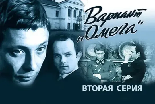 Вариант "Омега". 2 серия