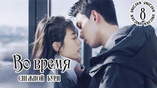 Во время снежной бури / Amidst a Snowstorm of Love 8 серия ОЗВУЧКА