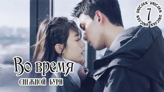 Во время снежной бури / Amidst a Snowstorm of Love 7 серия ОЗВУЧКА