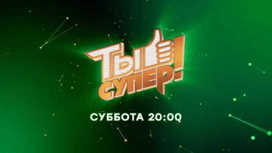 «Ты супер!» — 11 февраля в 20:00 на НТВ