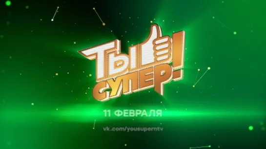 Премьера «Ты супер!» — 11 февраля в 20:00