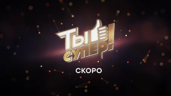 Ты супер! Скоро на НТВ