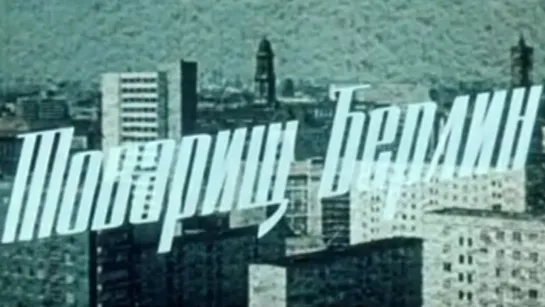 Товарищ Берлин / 1969 / Роман Кармен