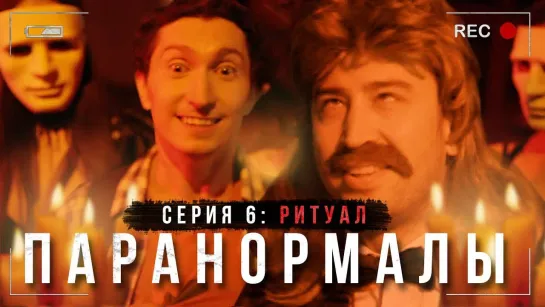 Ритуал. Серия 6. Паранормалы. Youtube-сериал