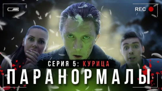 Курица. Серия 5. Паранормалы. Youtube-сериал