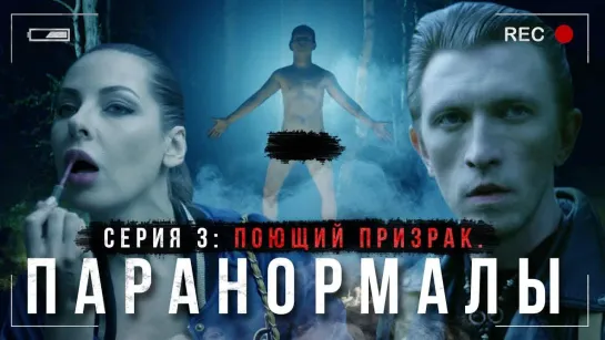 Поющий призрак. Серия 3. Паранормалы. Youtube-сериал