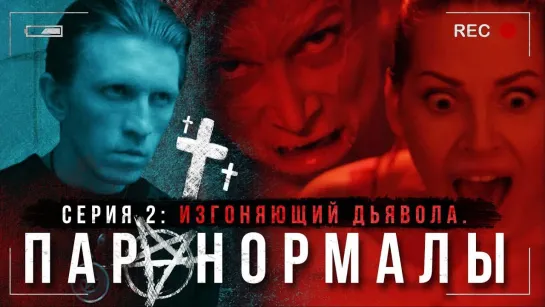 Изгоняющий дьявола. Серия 2. Паранормалы. Youtube-сериал