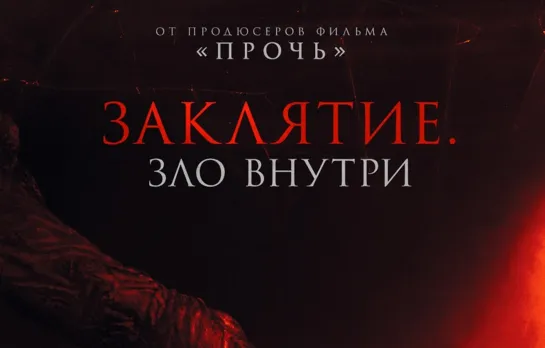 ЗакляTие. Злo внутри (2023)