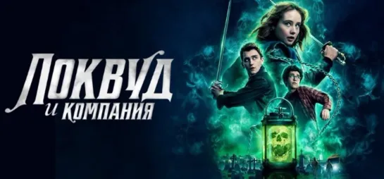 Агентство «Локвуд и компания» [S01] (2023)