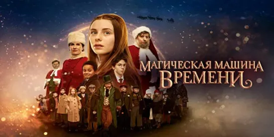 Магическая машина времени (2022)