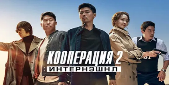 Кооперация 2: Интернэшнл (2022)