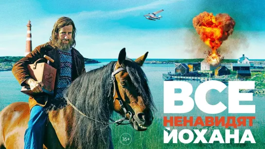 Все ненавидят Йохана (2022)