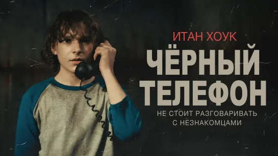 Чёрный телефон / The Black Phone (2021)