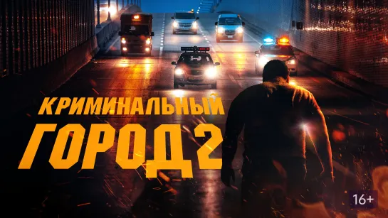 Криминальный город 2 (2022)