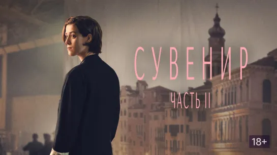 Сувенир: Часть 2