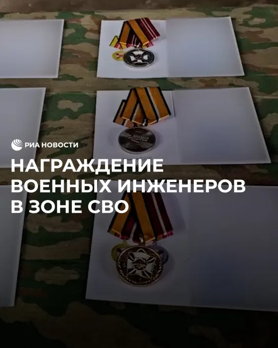 Награждение военных инженеров в зоне СВО