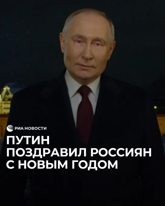 Путин поздравил россиян с Новым годом