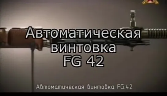 Автоматическая винтовка FG-42