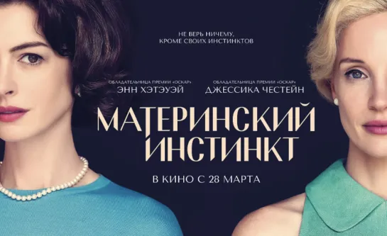 Материнский инстинкт (2024) Трейлер