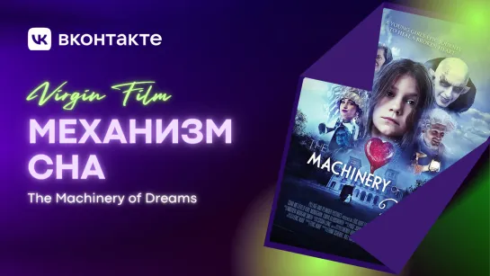 Механизм сна (2021) The Machinery of Dreams