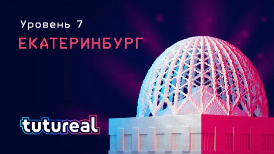 tutureal#7 Екатеринбург