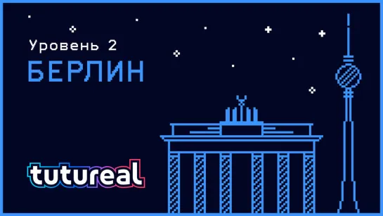 tutureal#2 Берлин