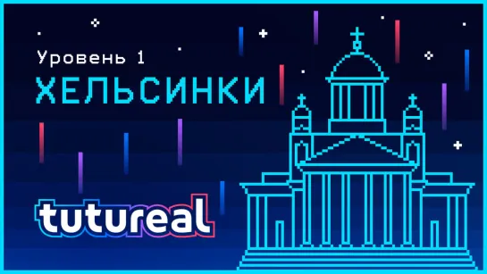 tutureal#1 Хельсинки