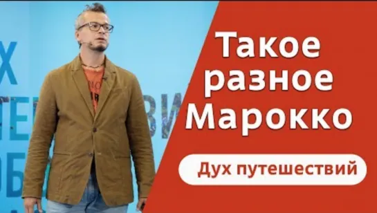 Такое разное Марокко | Сергей Шандин