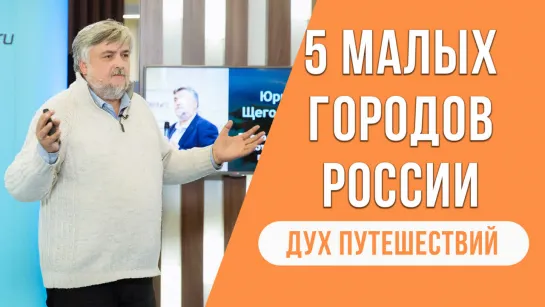 Дух путешествий || Юрий Щегольков || 5 малых городов России, которые стоит посетить