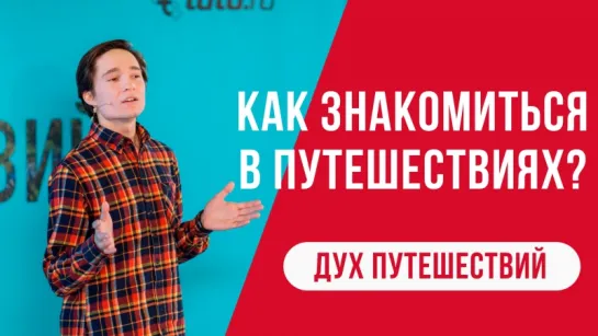 Дух путешествий || Дмитрий Иуанов || Как подружиться с бомжом и миллионером в путешествии?