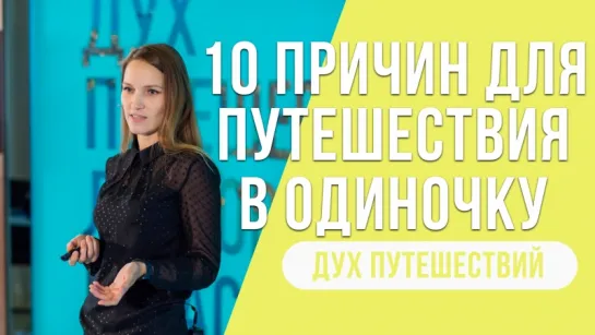 Дух путешествий || Анна Гибискус || Почему нужно путешествовать в одиночку: 10 причин от девушки-фотографа