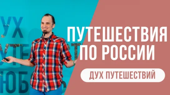 Дух путешествий || Никита Жоров || Путешествия по России: дорого, опасно, скучно