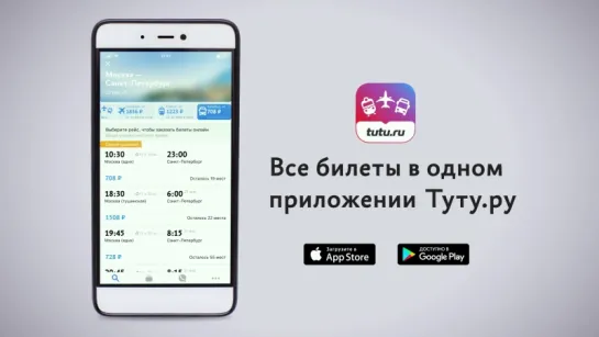 Как купить билет онлайн на самолет, поезд или автобус в одном приложении Туту.ру