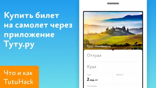 Как купить дешевые билеты на самолет от Туту.ру