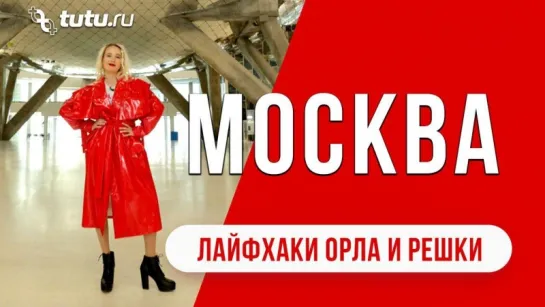 Москва II #Лайфхаки от "Орла и Решки"