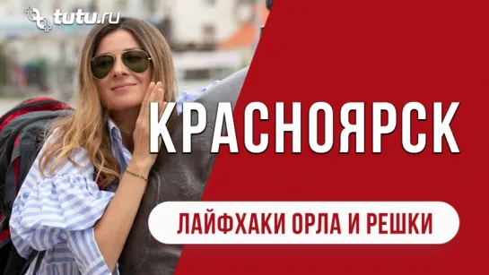 Красноярск || #Лайфхаки от "Орла и Решки"