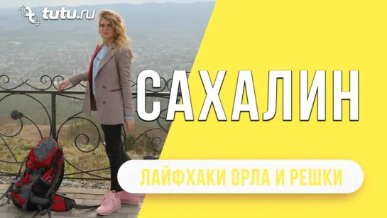 Сахалин II #Лайфхаки от "Орла и Решки"