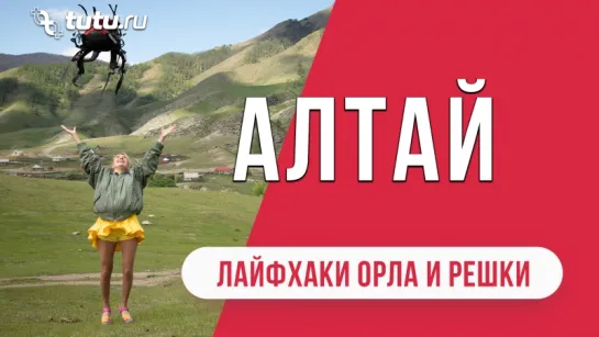 Алтай || #Лайфхаки от "Орла и Решки"