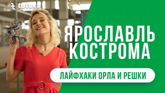 Ярославль и Кострома -- #Лайфхаки от Орла и Решки