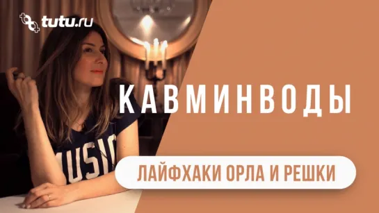 Кавминводы || #Лайфхаки от "Орла и Решки"